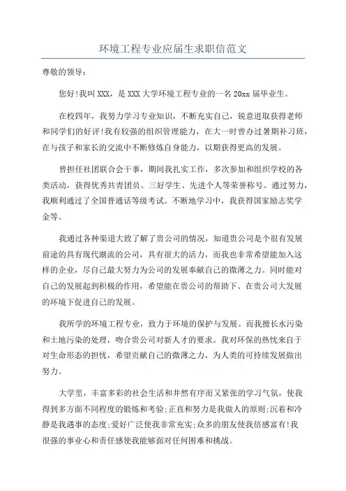 环境工程专业应届生求职信范文