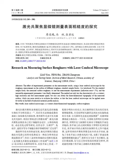 激光共聚焦显微镜测量表面粗糙度的探究