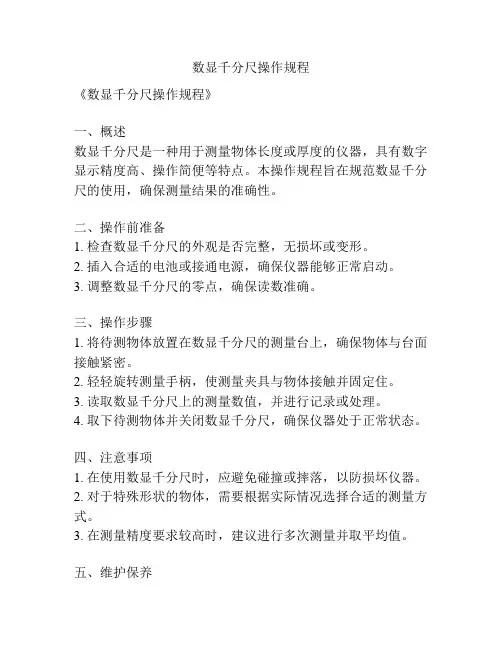 数显千分尺操作规程