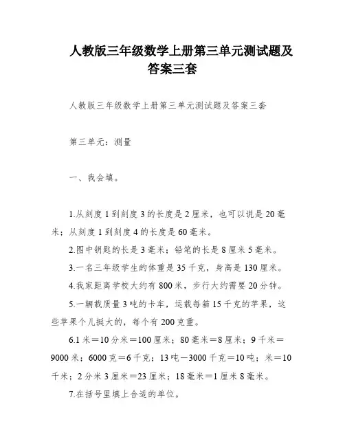 人教版三年级数学上册第三单元测试题及答案三套