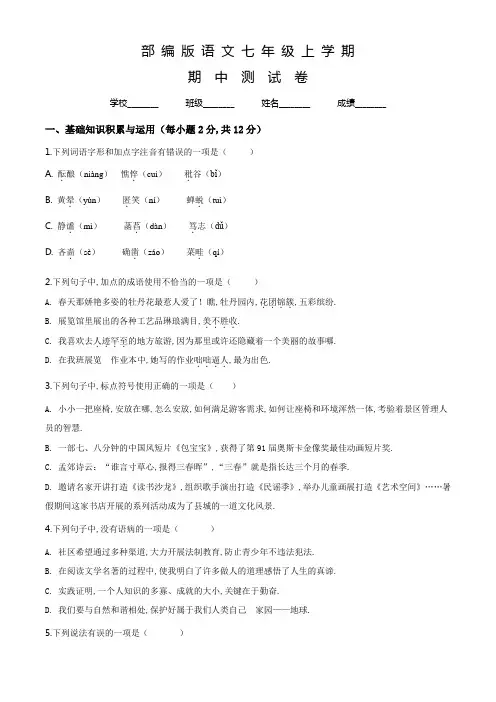 部编版语文七年级上册《期中考试试卷》含答案解析