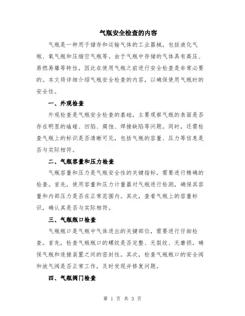 气瓶安全检查的内容