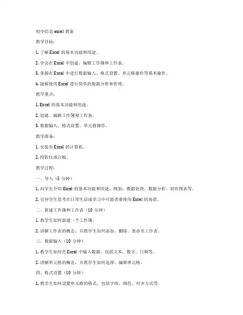 初中信息excel教案
