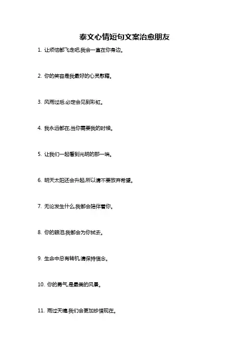 泰文心情短句文案治愈朋友