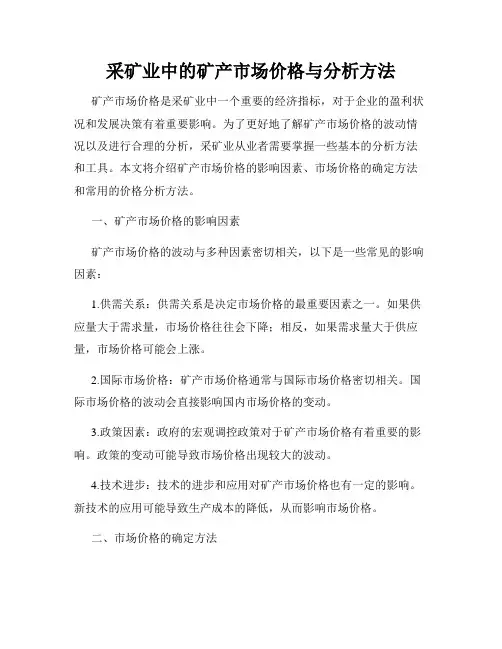采矿业中的矿产市场价格与分析方法