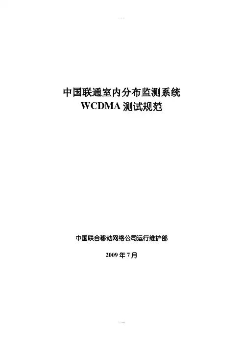 中国联通室内分布监测系统WCDMA测试规范