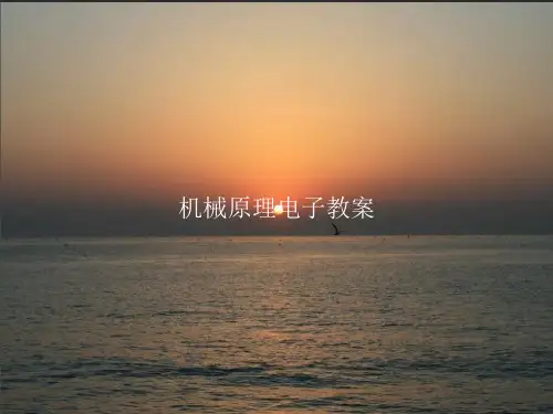 机械原理电子教案