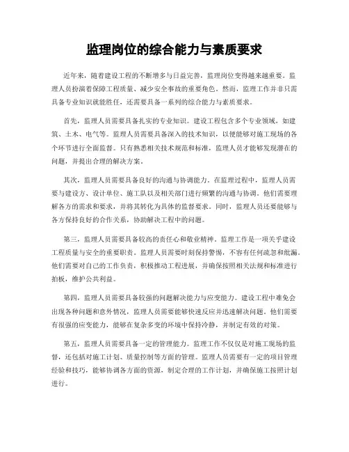 监理岗位的综合能力与素质要求