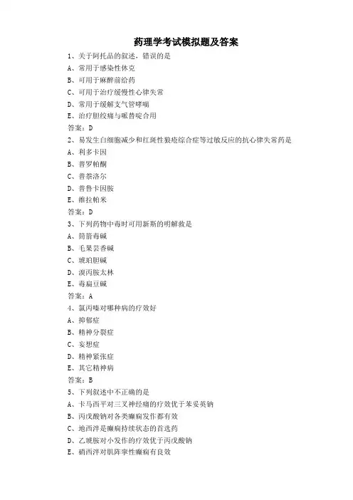 药理学考试模拟题及答案
