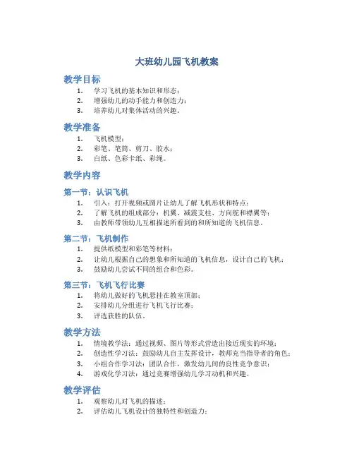 大班幼儿园飞机教案