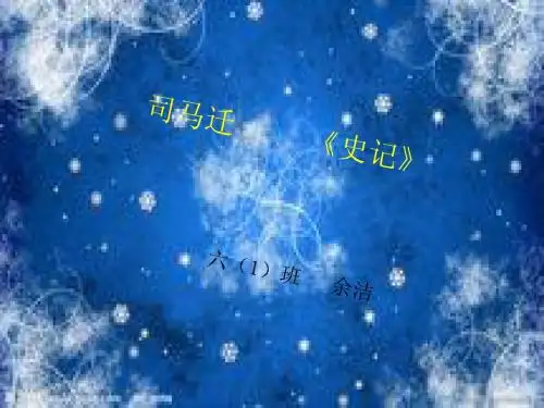 司马迁《史记》简介