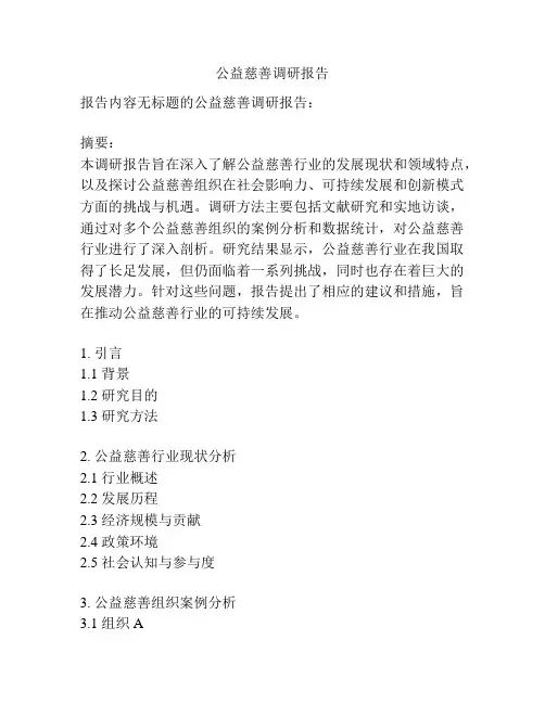 公益慈善调研报告