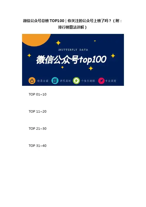 微信公众号总榜TOP100｜你关注的公众号上榜了吗？（附：排行榜算法详解）