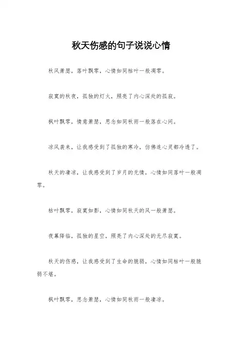 秋天伤感的句子说说心情