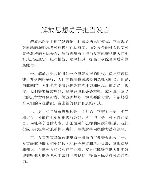 解放思想勇于担当发言