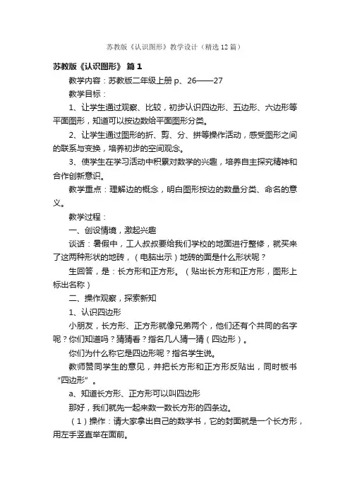 苏教版《认识图形》教学设计（精选12篇）