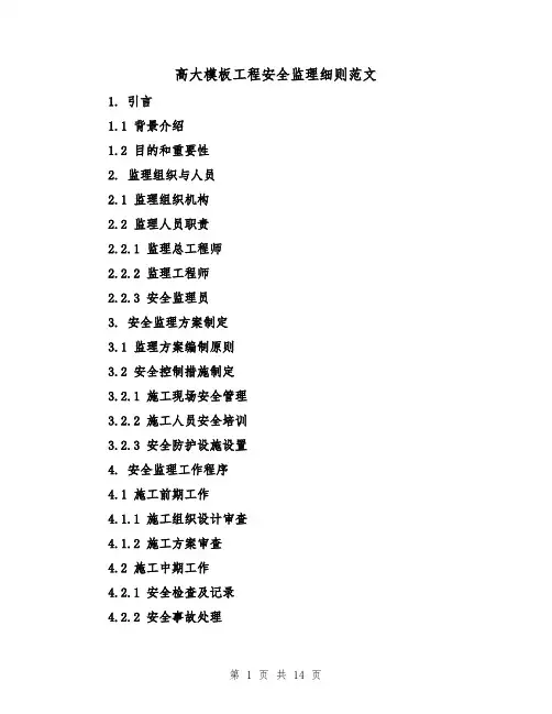 高大模板工程安全监理细则范文(三篇)