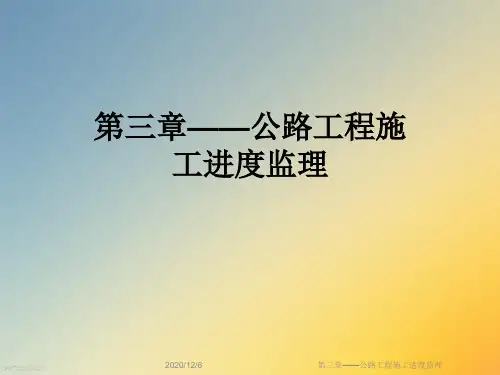 第三章——公路工程施工进度监理