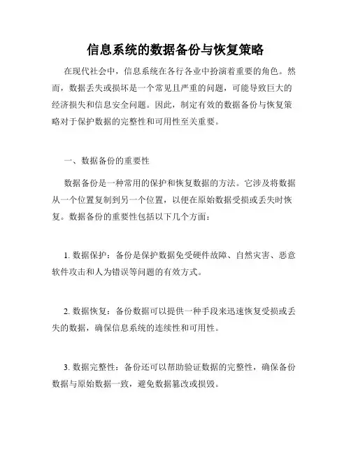 信息系统的数据备份与恢复策略