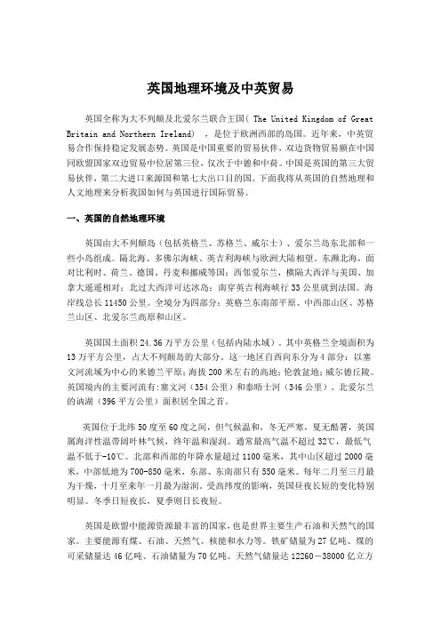 英国地理环境及国际贸易
