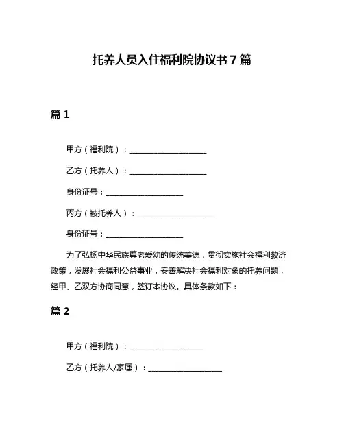 托养人员入住福利院协议书7篇