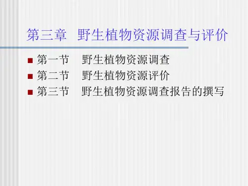 第三章--野生植物资源调查与评价(总论)全文编辑修改