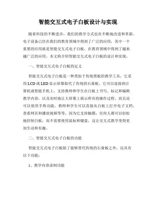 智能交互式电子白板设计与实现