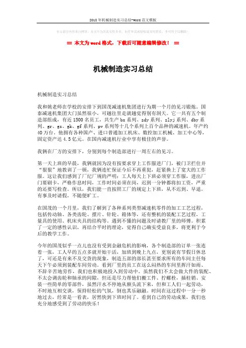 2018年机械制造实习总结-word范文模板 (2页)