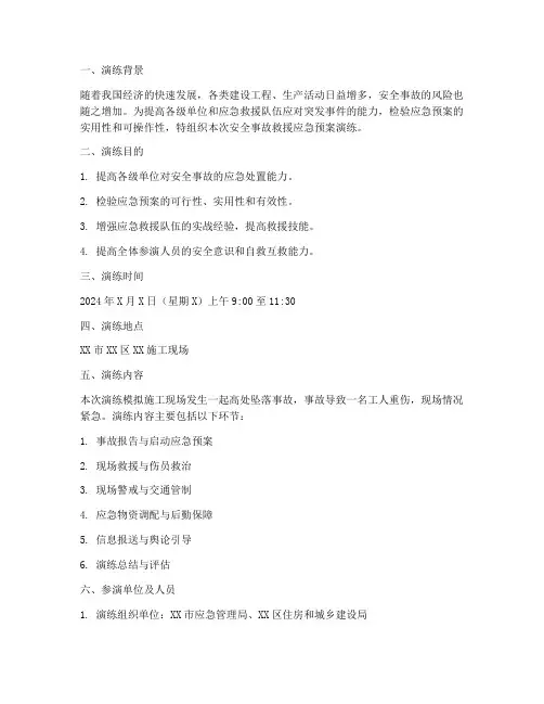 安全事故救援应急预案演练