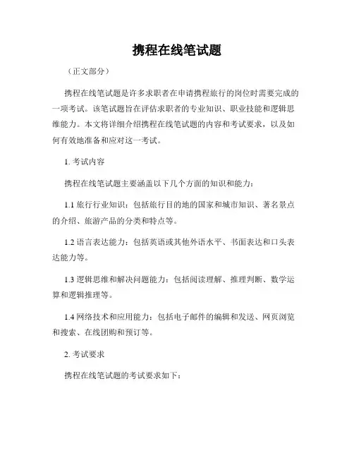 携程在线笔试题