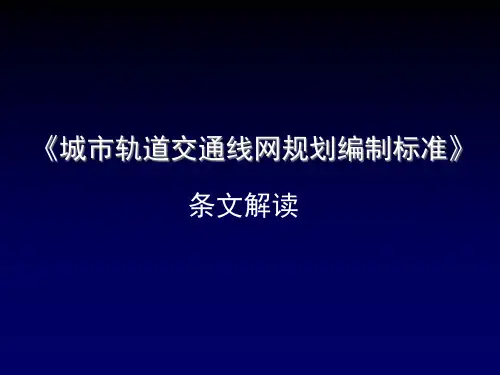 城市轨道交通线网规划编制标准