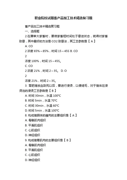 职业院校试题畜产品加工技术精选复习题
