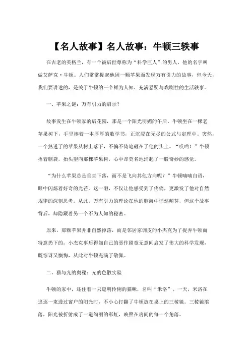 【名人故事】【名人故事】名人故事：牛顿三轶事