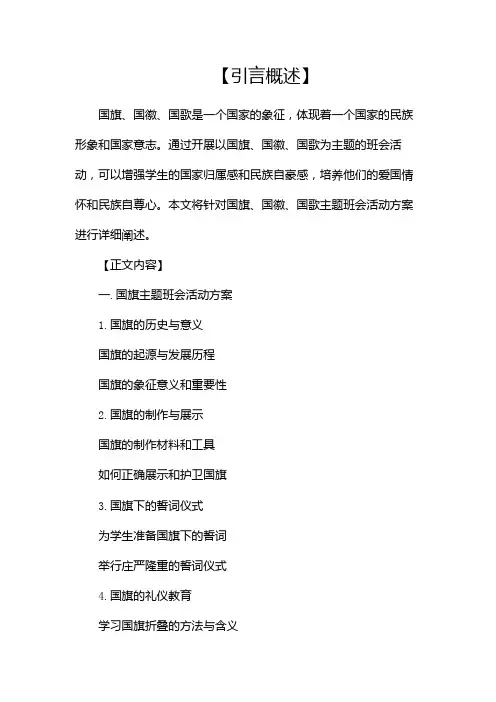 国旗国徽国歌主题班会活动方案(通用)(二)