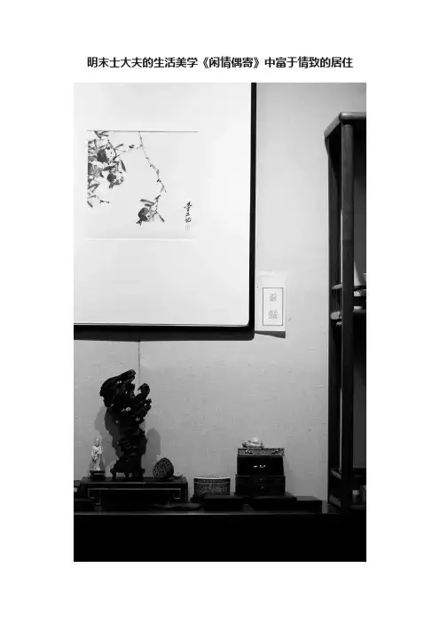 明末士大夫的生活美学《闲情偶寄》中富于情致的居住