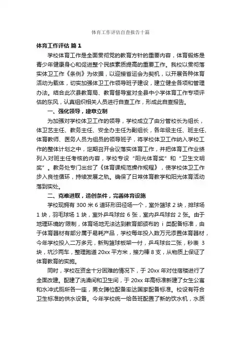 体育工作评估自查报告十篇