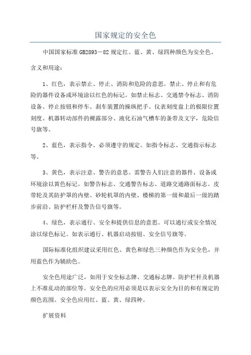 国家规定的安全色