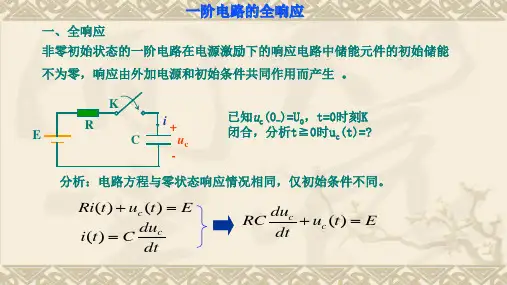 一阶电路的全响应