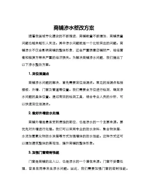 商铺渗水整改方案