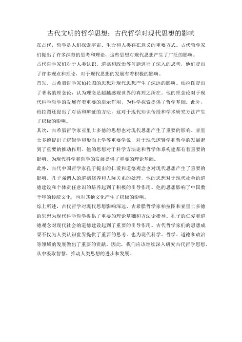 古代文明的哲学思想：古代哲学对现代思想的影响