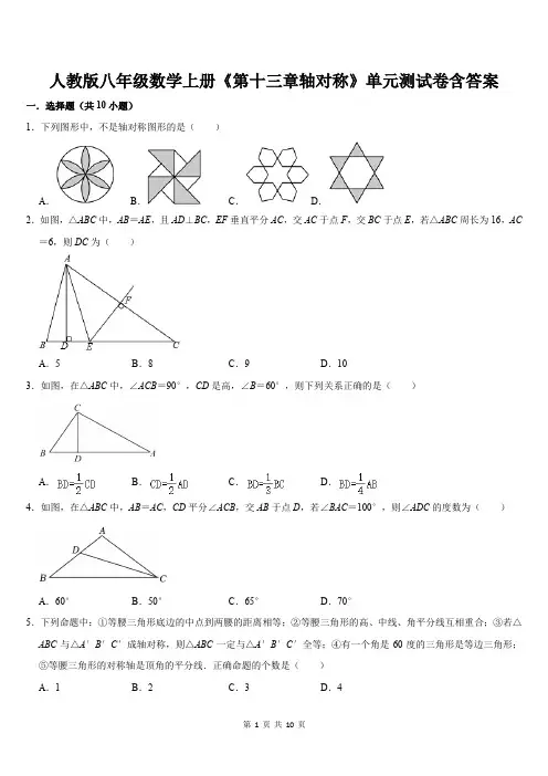 人教版八年级数学上册《第十三章轴对称》单元测试卷含答案