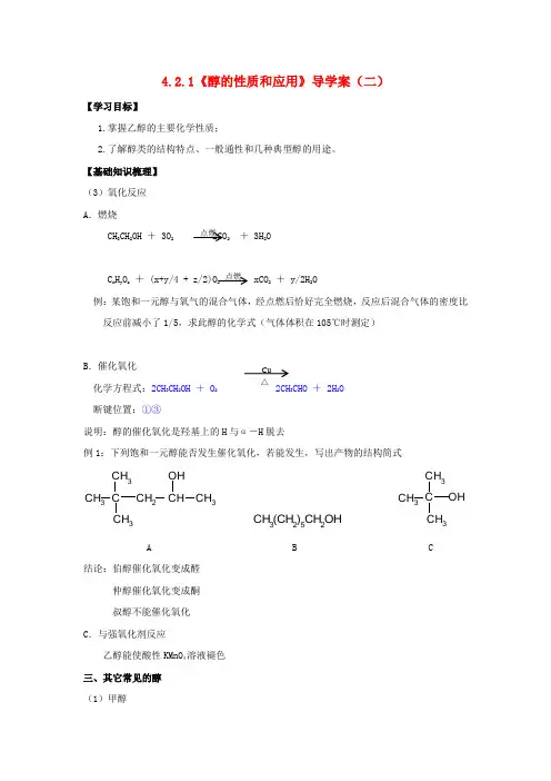 高中化学 4.2.1《醇的性质和应用》导学案(教师版)(二) 苏教版选修5