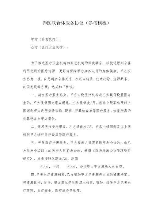 养医联合体服务协议(参考模板)