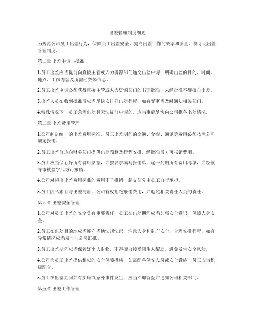 出差管理制度细则