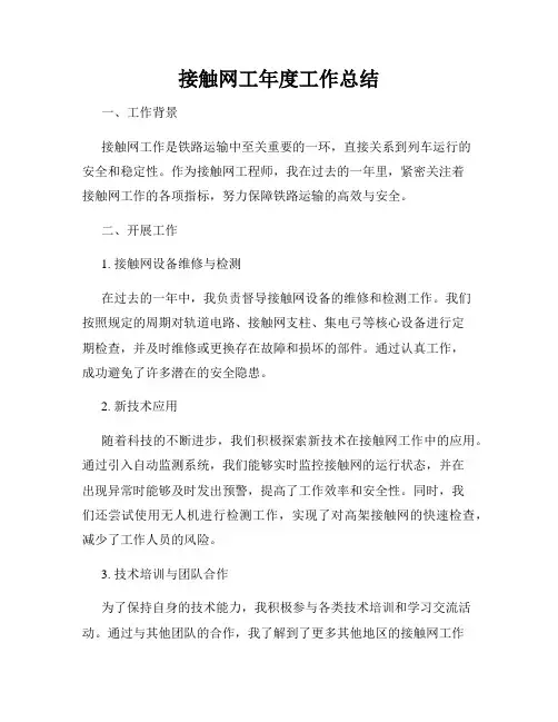 接触网工年度工作总结