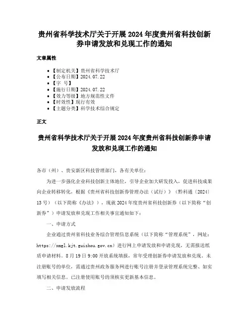 贵州省科学技术厅关于开展2024年度贵州省科技创新券申请发放和兑现工作的通知