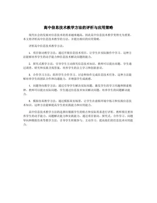 高中信息技术教学方法的评析与应用策略