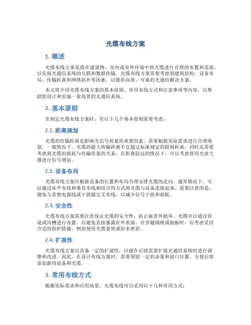 光缆布线方案