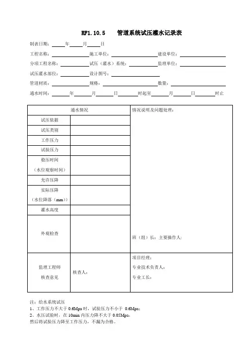 管道系统试压灌水记录表