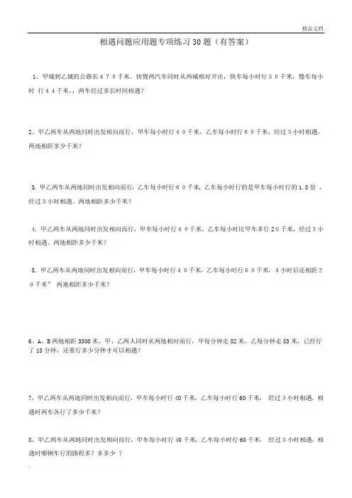 小学数学相遇问题应用题专项练习30题(有答案过程)